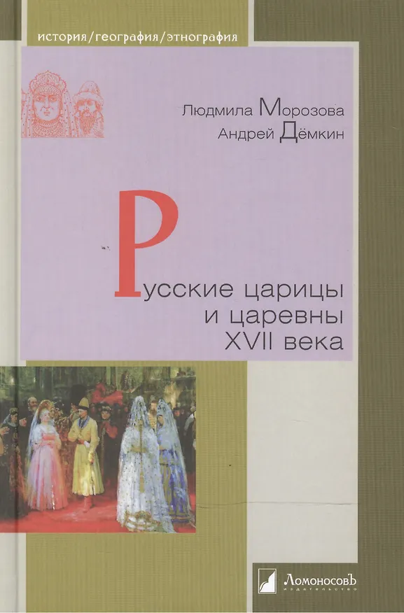 Книга Русские царицы и царевны XVII века (Людмила Морозова) — 1