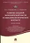 Развитие западной экономической мысли в социально-политическом контексте.Уч.пос. — 2506454 — 1