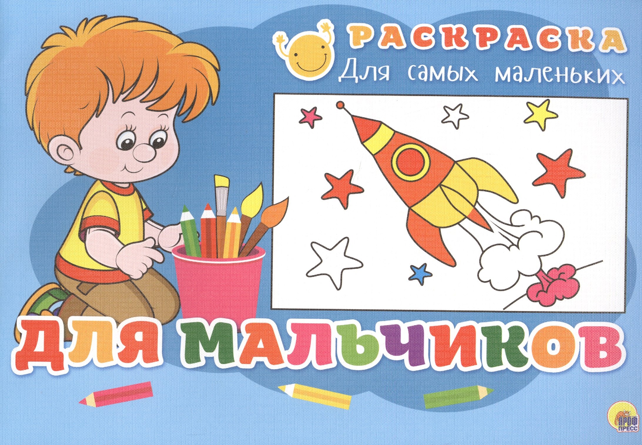 

Раскраска для самых маленьких. Для мальчиков
