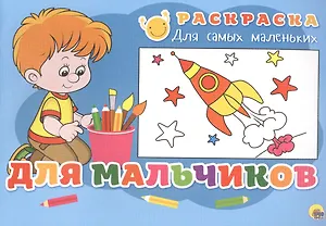 Раскраска для самых маленьких. Для мальчиков