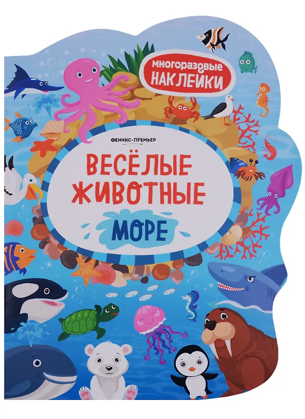 Книга Веселые животные Море: книжка с наклейками () — 2