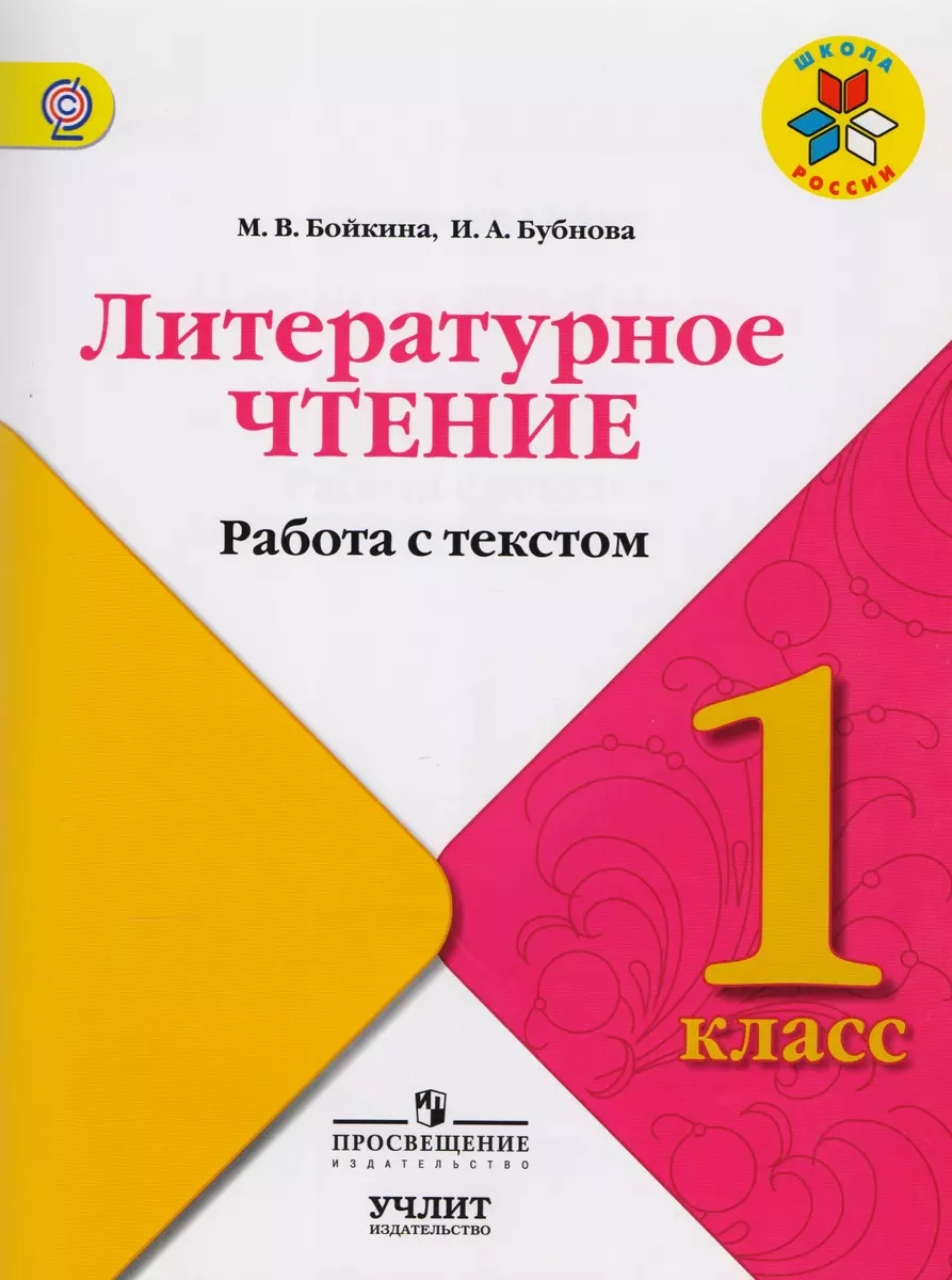 Литературное чтение : работа с текстом : 1 класс : учебное пособие для  общеобразовательных организаций. ФГОС / УМК 