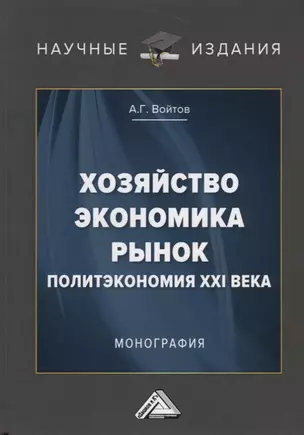 Хозяйство, экономика, рынок. Политэкономия XXI века — 2751035 — 1