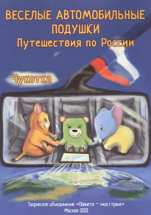 Веселые автомобильные подушки. Путешествия по России. Чукотка — 2848035 — 1