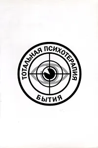 Тотальная психотерапия бытия