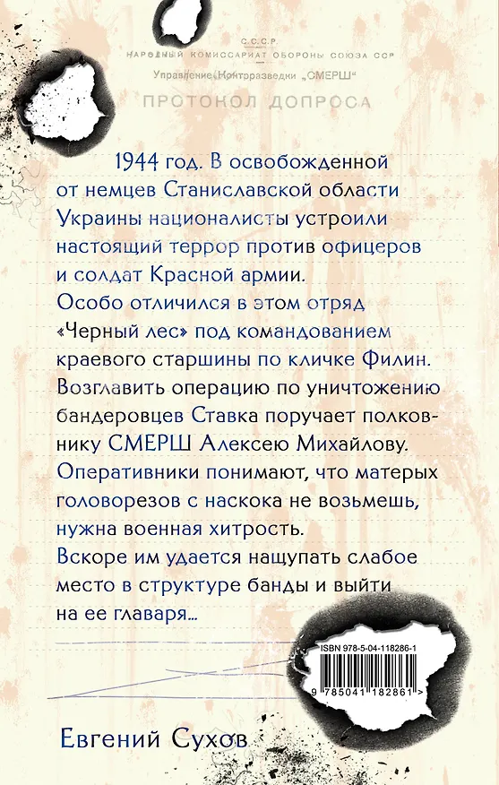 Книга Лесная банда (Евгений Сухов) — 2