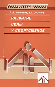 Развитие силы у спортсменов