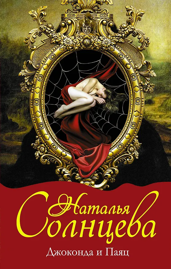 Книга Джоконда и Паяц : роман (Наталья Солнцева) — 1