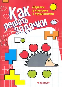 Готовим руку к письму. Прописи с математическими трудностями (для детей 5-7 лет)