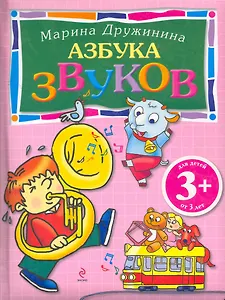 Азбука звуков