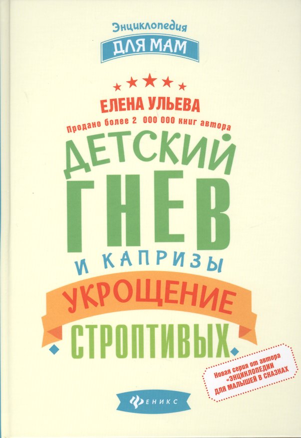 Книга Детский гнев и капризы: укрощение строптивых (Елена Ульева) — 1