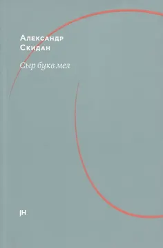 Сыр букв мел: об Аркадии Драгомощенко