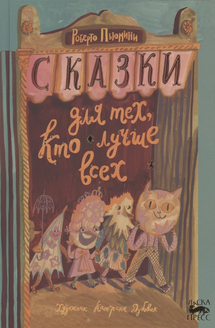 

Сказки для тех, кто лучше всех