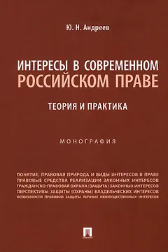 Интересы в современном российском праве: теория и практика. Монография
