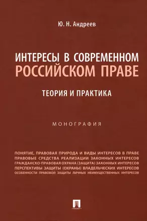 Интересы в современном российском праве: теория и практика. Монография — 2972451 — 1