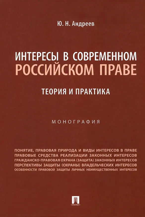 Книга Интересы в современном российском праве: теория и практика. Монография (Юрий Андреев) — 1