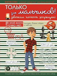 Только для мальчиков! Девочкам читать запрещено