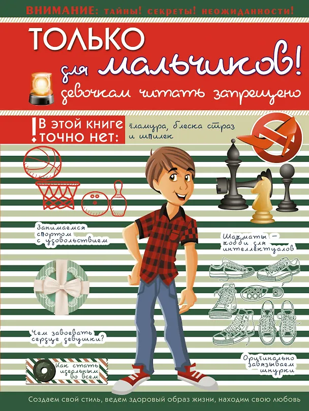 Книга Только для мальчиков! Девочкам читать запрещено (Любовь Вайткене) — 1