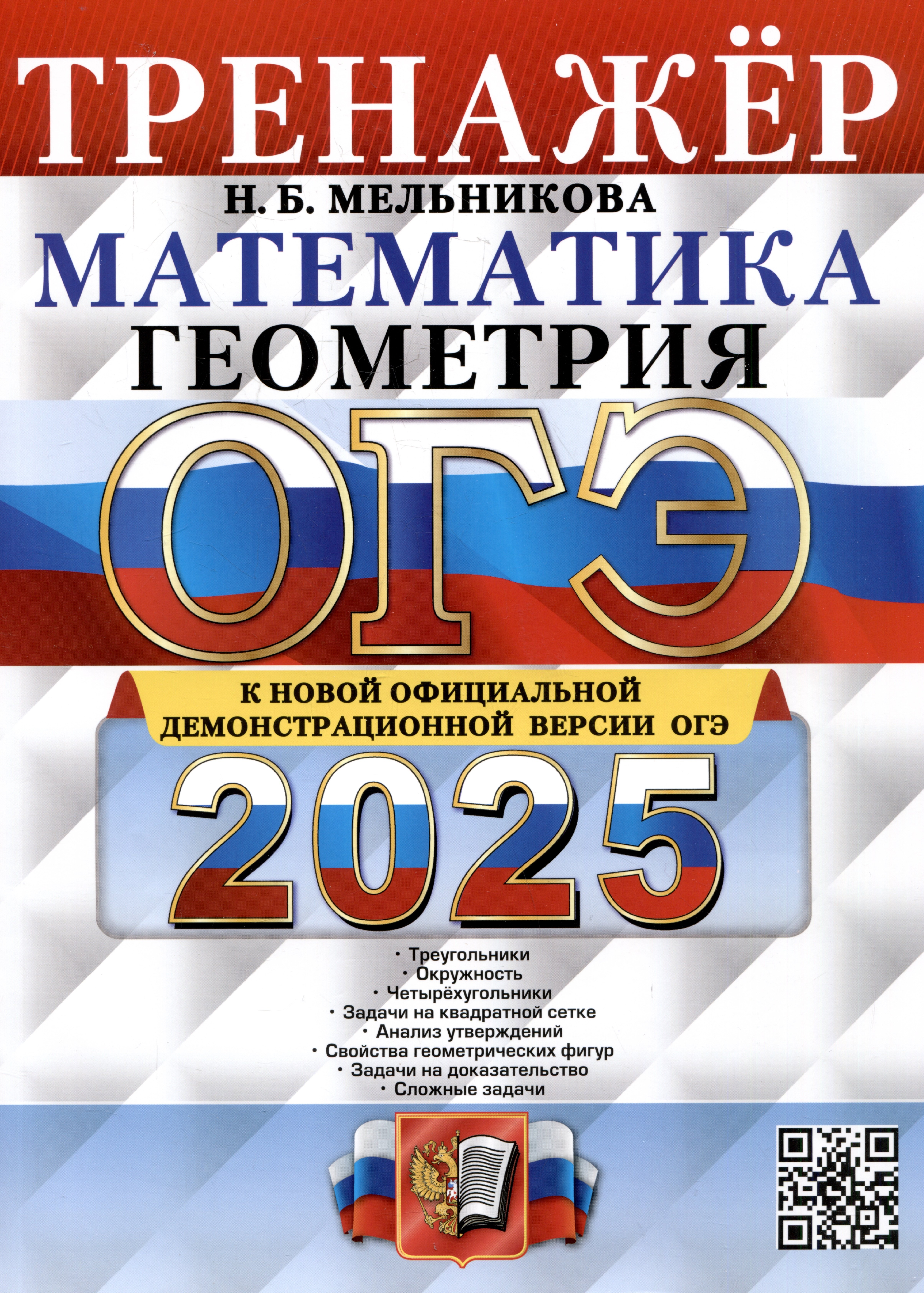 

ОГЭ 2025. Математика. Геометрия. Тренажер