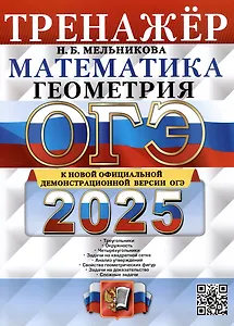ОГЭ 2025. Математика. Геометрия. Тренажер