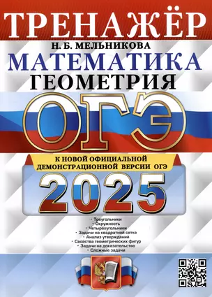 ОГЭ 2025. Математика. Геометрия. Тренажер — 3067929 — 1