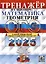 ОГЭ 2025. Математика. Геометрия. Тренажер — 3067929 — 1