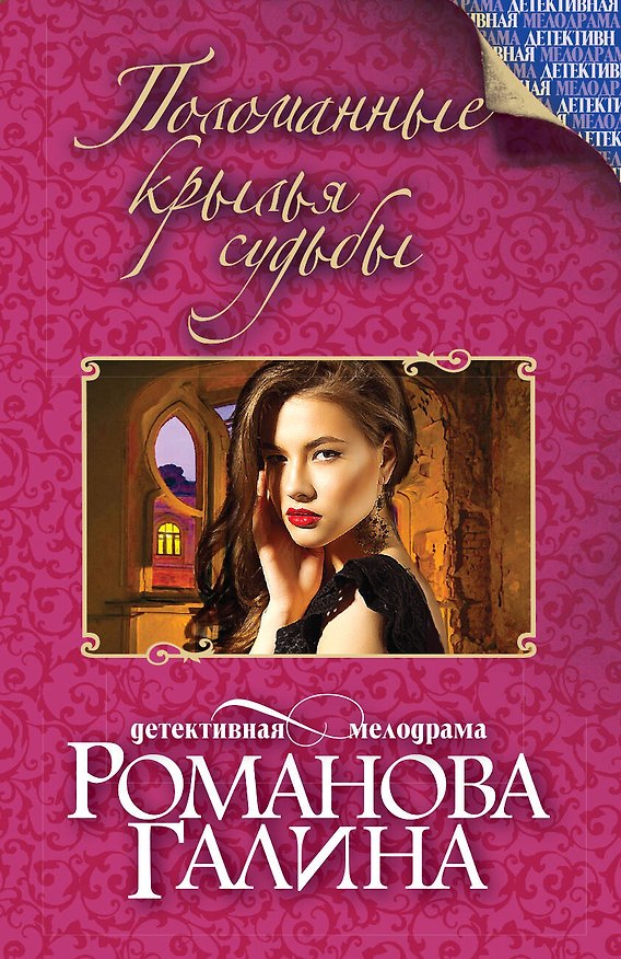 Книга Поломанные крылья судьбы (Галина Романова) — 1