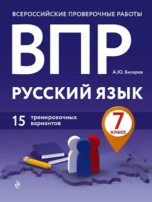 Книга ВПР. Русский язык. 7 класс. 15 тренировочных вариантов (Александр Бисеров)