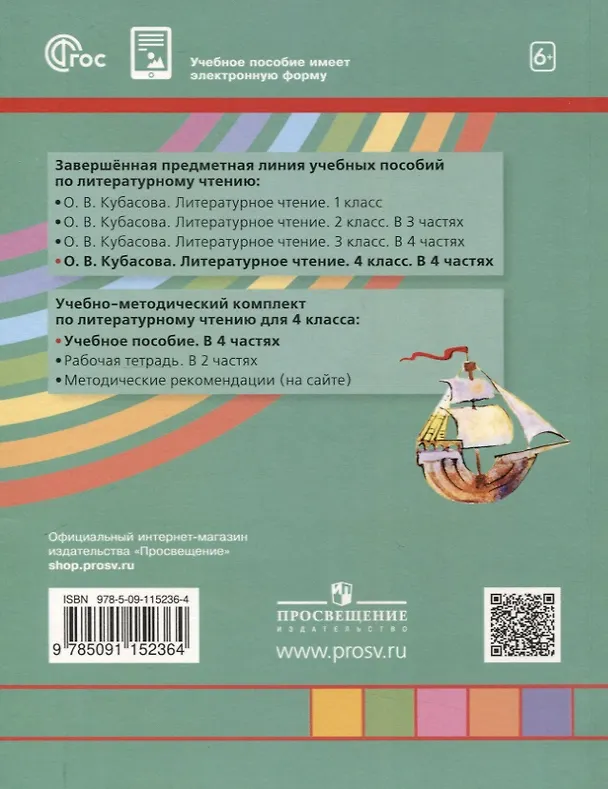 Книга Литературное чтение. 4 класс. Учебное пособие. В 4-х частях. Часть 1 (Ольга Кубасова) — 2