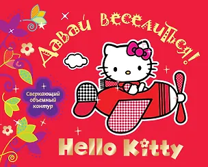 Книга Давай веселиться! ()