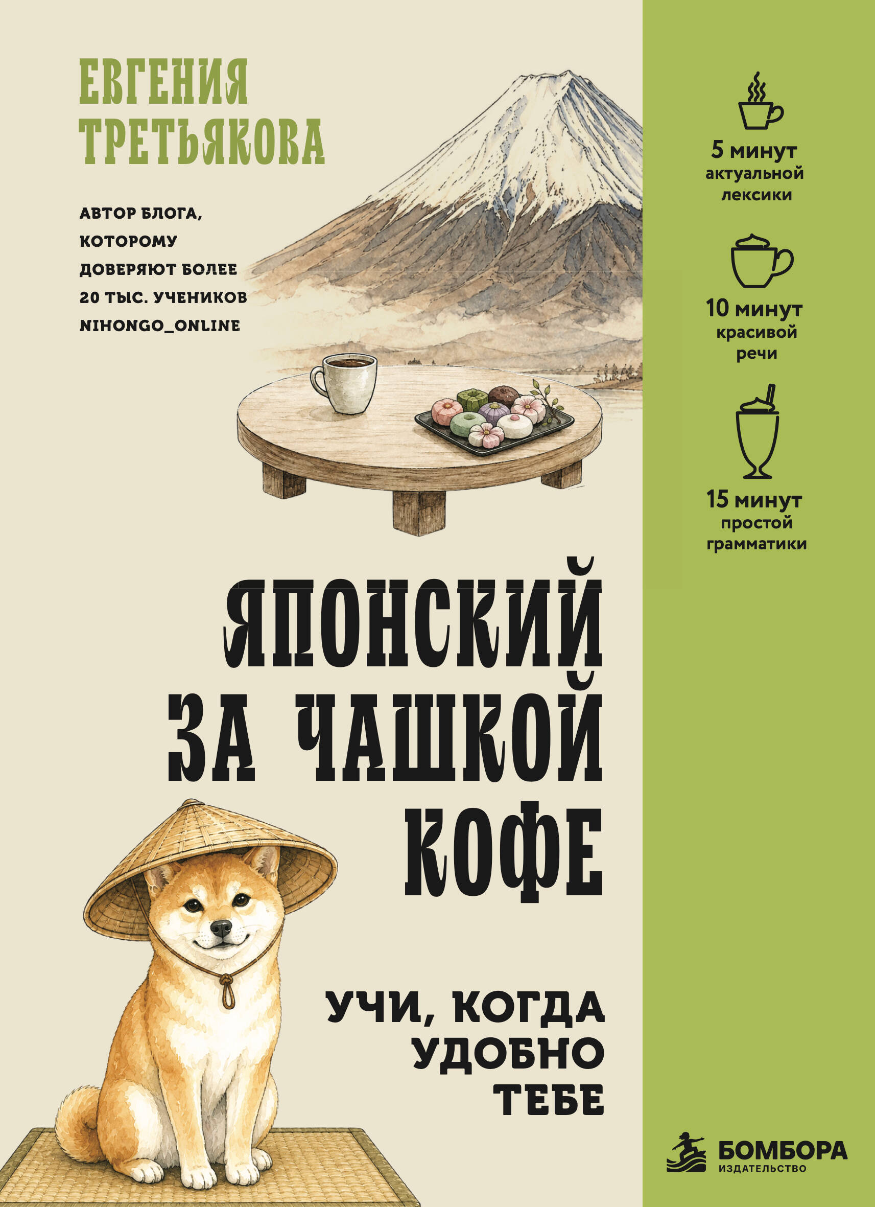 Японский за чашкой кофе. Учи, когда удобно тебе