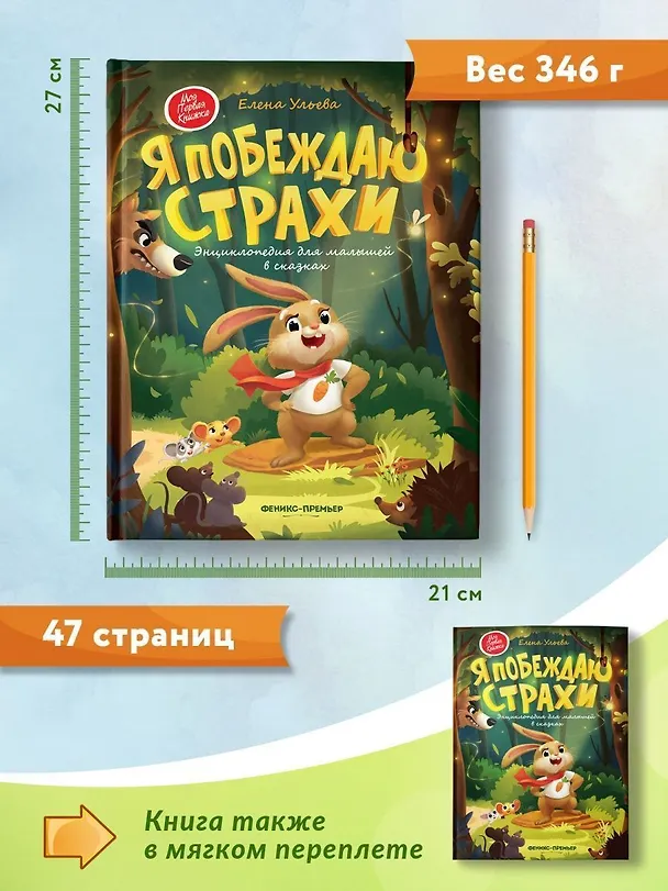 Книга Я побеждаю страхи: Энциклопедия для малышей в стихах (Елена Ульева) — 8