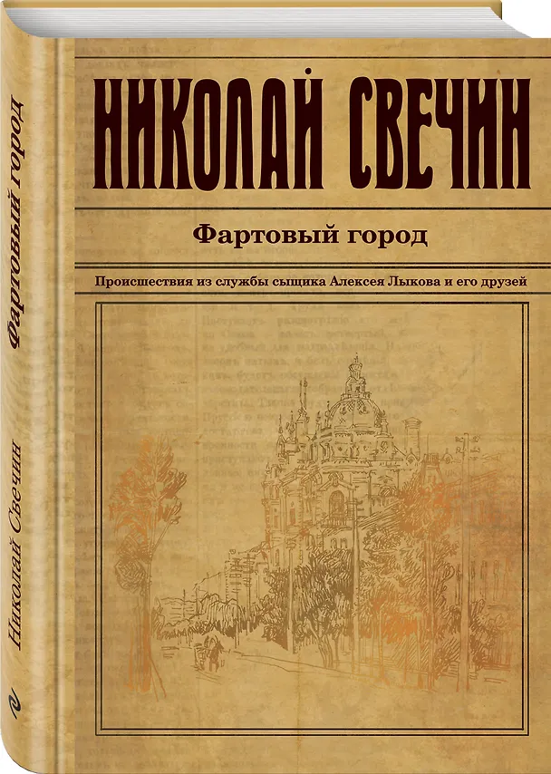Книга Фартовый город (Николай Свечин) — 4