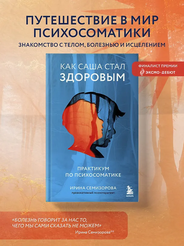 Книга Как Саша стал здоровым. Практикум по психосоматике (Ирина Семизорова) — 6