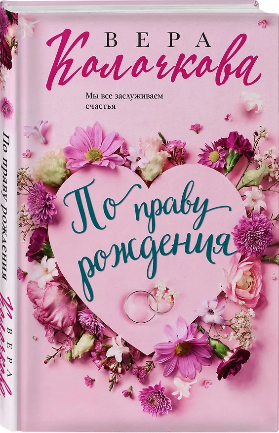 Книга По праву рождения (Вера Колочкова) — 4