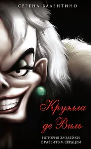 Круэлла де Виль. История злодейки с разбитым сердцем (мягк. обл)_