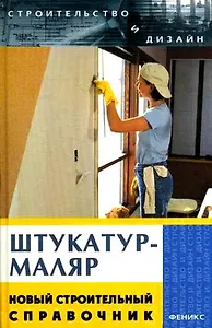 Штукатур-маляр. Новый строительный справочник
