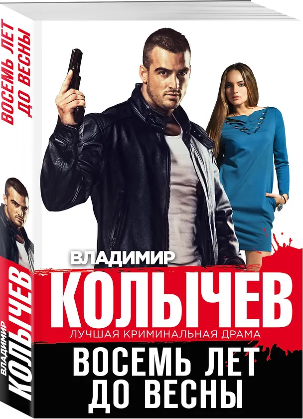 Книга Восемь лет до весны (Владимир Колычев) — 4