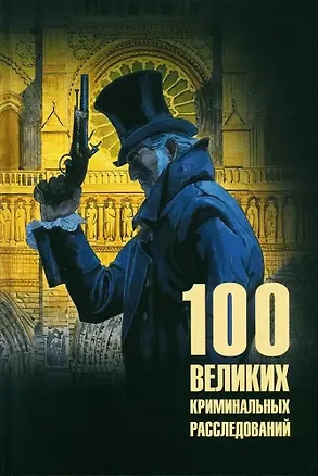 Книга 100 великих криминальных расследований (Марианна Сорвина)