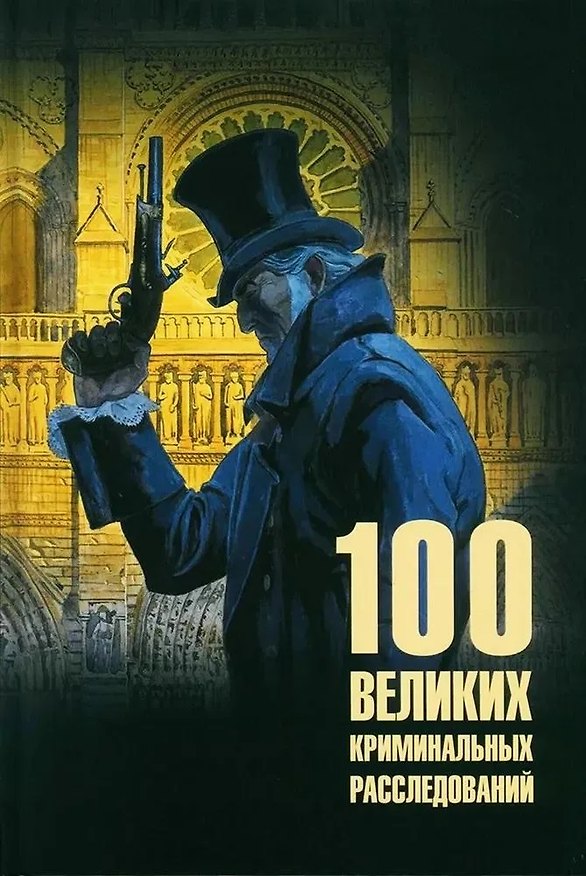 Книга 100 великих криминальных расследований (Марианна Сорвина) — 1