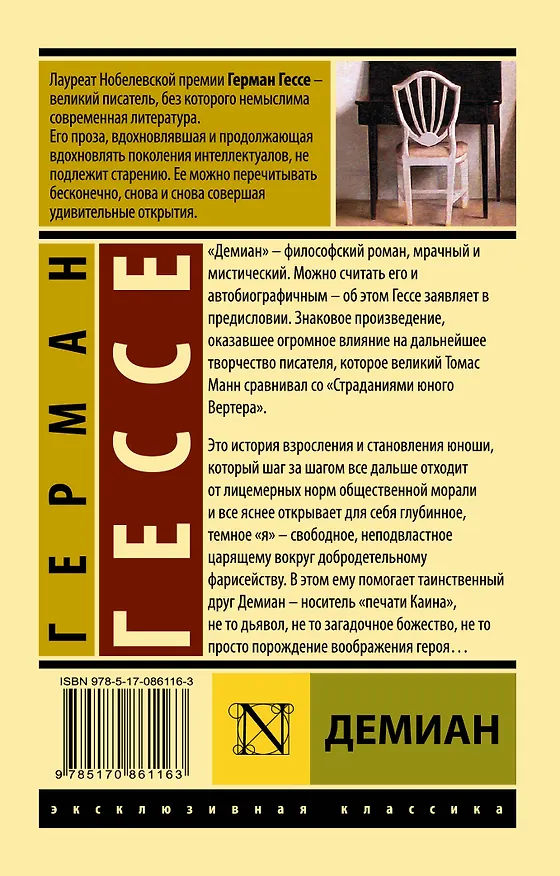 Книга Демиан (Герман Гессе) — 2