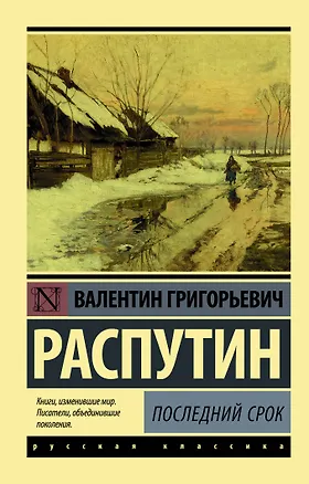 Книга Последний срок (Валентин Распутин)