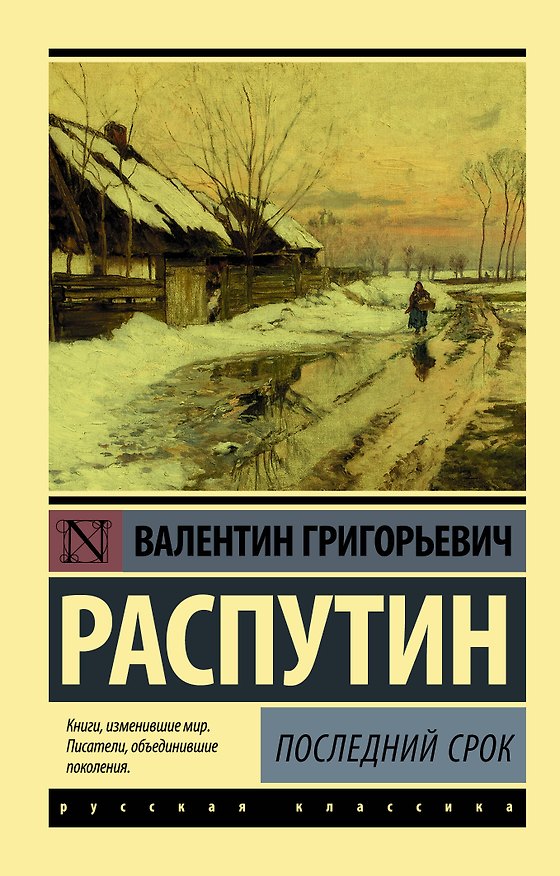 Книга Последний срок (Валентин Распутин) — 1