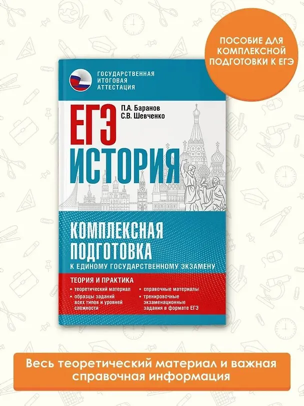 Книга ЕГЭ. История. Комплексная подготовка к единому государственному экзамену: теория и практика (Сергей Шевченко, Пётр Баранов) — 5
