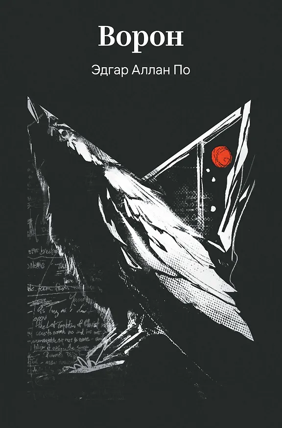 Книга Ворон (Эдгар По) — 1