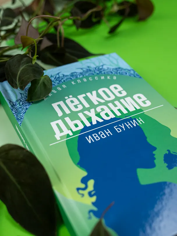 Книга Легкое дыхание (Иван Бунин) — 4