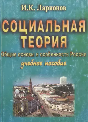 Социальная теория. Общие основы и особенности России. Учебное пособие — 2037301 — 1