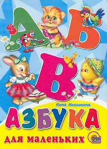 Азбука для маленьких / (Читаем Детям) (картон). (А4). Никитина Н. (Проф - Пресс)