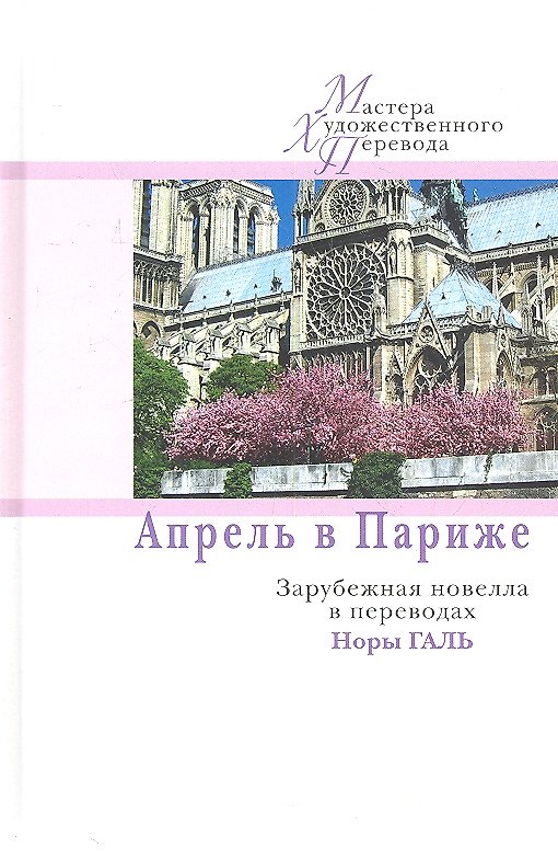 Книга Апрель в Париже.Зарубежная новелла в переводах Норы Галь (Дмитрий Кузьмин) — 1