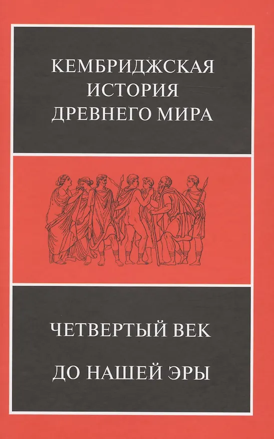 Книга Четвертый век до нашей эры. В 2-х полутомах (комплект из 2 книг) (Джонатан Бордмэн, Дэвид Малкольм Льюис) — 2